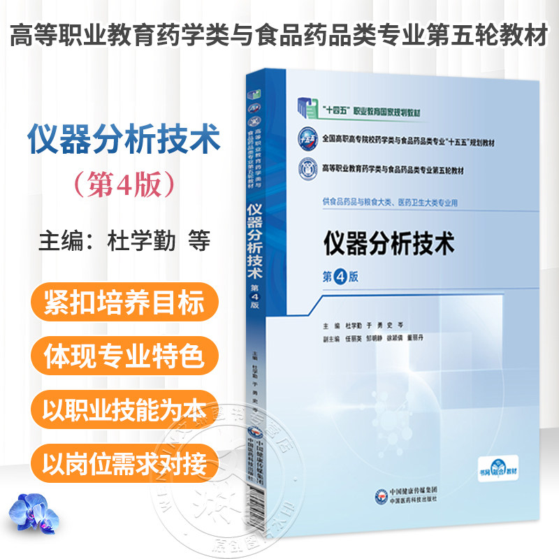 仪器分析技术 第4四版 杜学勤 于勇 史岑 十五五规划教材高等职业教育药学类与食品药品类专业第五轮教材 中国医药科技出版社