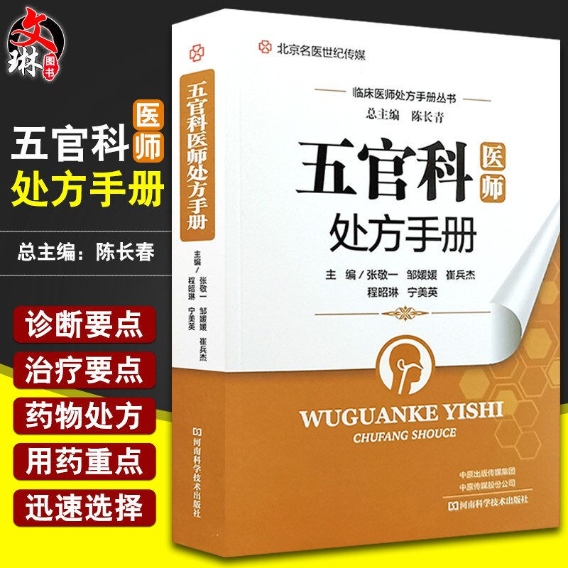 五官科医师处方手册临床医师处方手册丛书张敬一邹媛媛崔兵杰等主编河南科学技术出版社9787534997983临床医学五官科治疗-封面