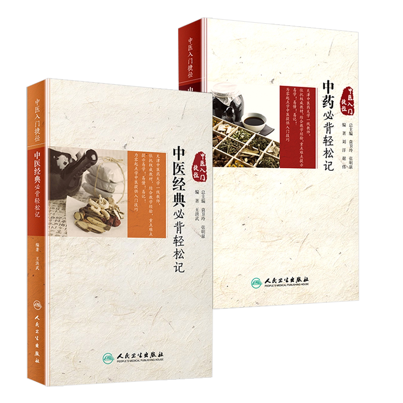 2本套装 中药必背轻松记+中医经典必背轻松记 中医入门捷径 中药学图表解 中医药基础理论 中医临床 白话讲解 临床指导 中医歌诀