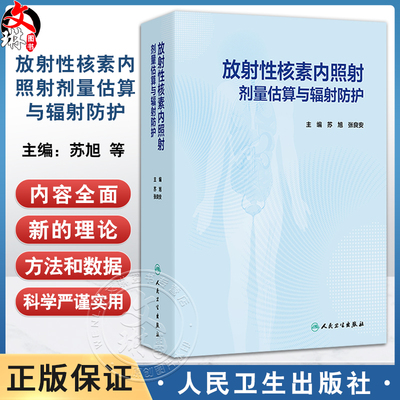 放射性核素内照射剂量估算与辐射防护 苏旭 张良安 内照射剂量估算与辐射防护基础 食品 饮用水及空气污染的监测 人民卫生出版社