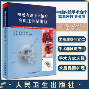 胡志强 人民卫生出版 洪涛 典型手术病例内窥镜神经外科手术 社9787117332996 杨进华主编 神经内镜手术治疗高血压性脑出血