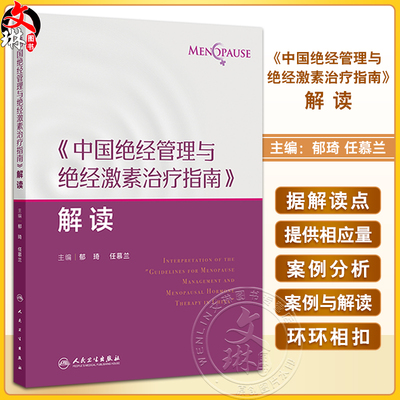 中国绝经管理与绝经激素治疗指南解读 绝经健康管理的新进展 非性激素类药物 植物药 主编郁琦 任慕兰9787117367691人民卫生出版社