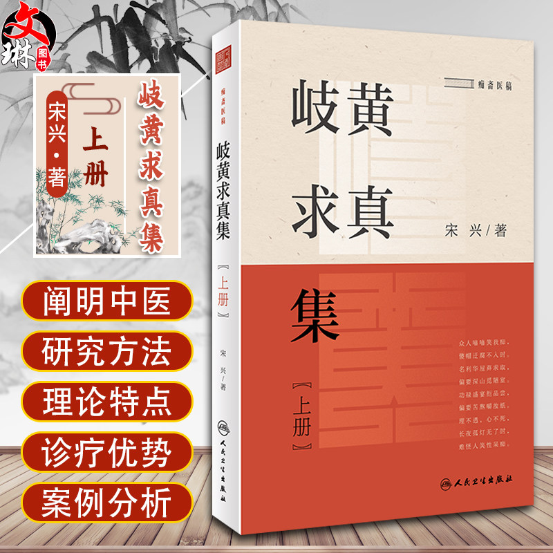 正版岐黄求真集上册宋兴著