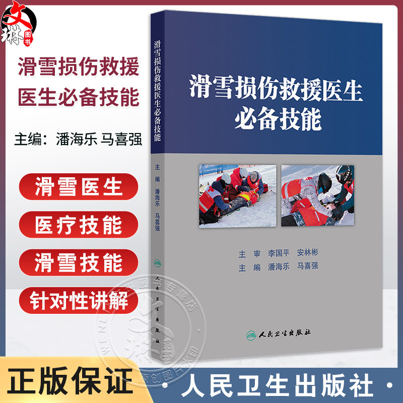 滑雪损伤救援医生必备技能 潘海乐 马喜强主编 滑雪医生救援技能 各部位创伤救援技术 滑雪技术篇9787117374439人民卫生出版社
