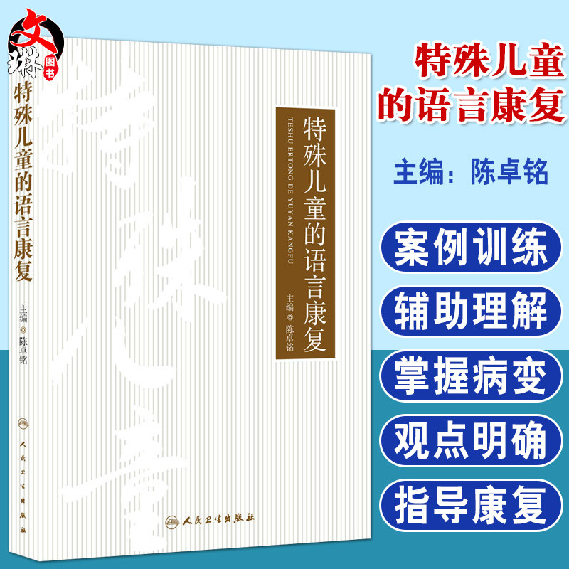 特殊儿童的语言康复陈卓铭