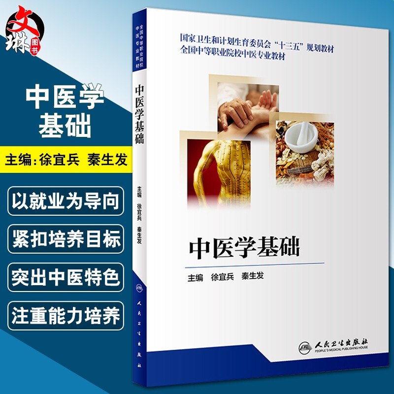 中医学基础 全国中等职业院校中医专业教材 徐宜兵 秦生发主编 人民卫生出版社9787117258692