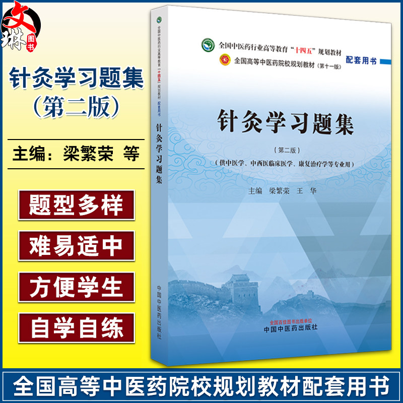 针灸学针灸学习题集2版