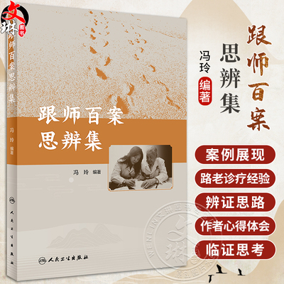跟师百案思辨集冯玲编著路老