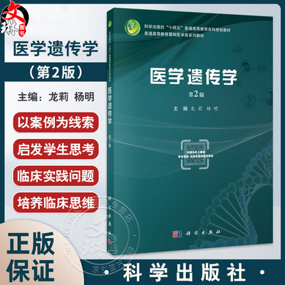 医学遗传学 第2二版十四五普通高等教育本科规划教材 龙莉 供临床医学预防医学儿科学口腔医学等医学类等专业的本科生硕士研究生