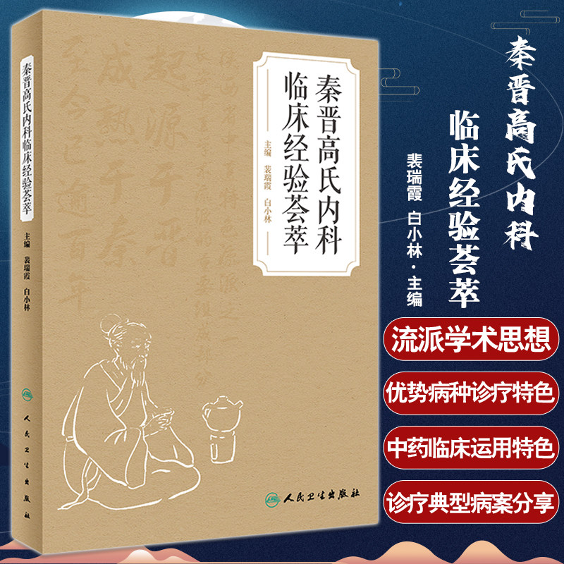 秦晋高氏内科临床经验荟萃