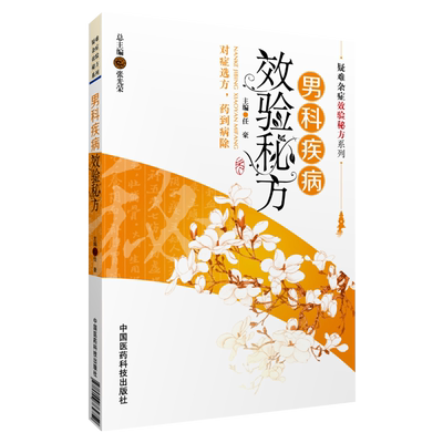 疑难杂症效验秘方系列 男科疾病效验秘方 对症选方 药到病除 任豪主编 中国医药科技出版社9787506764759