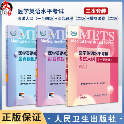 [套装]METS医学英语水平考试二级考试大纲全真模拟试卷综合教程2级二级全国医护强化教程应试指南教材外语书词汇2级人民卫生出版社
