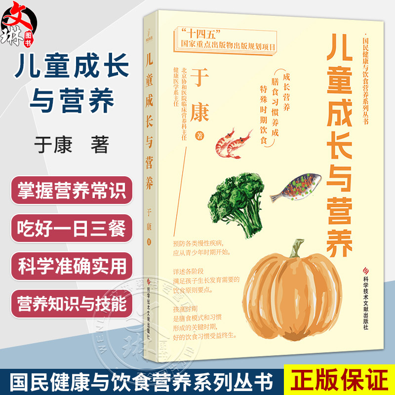 儿童成长与营养 国民健康与饮食营养系列丛书 于康 著 成长营养 膳食习惯养成 特殊时期饮食 9787518994144 科学技术文献出版社