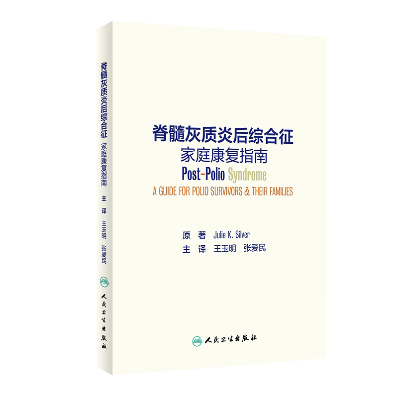 正版 脊髓灰质炎后综合征家庭康复指南 Julie K Silver 著 医疗保健 处理症状 维持移动性 管理疼痛 人民卫生出版社 9787117295192