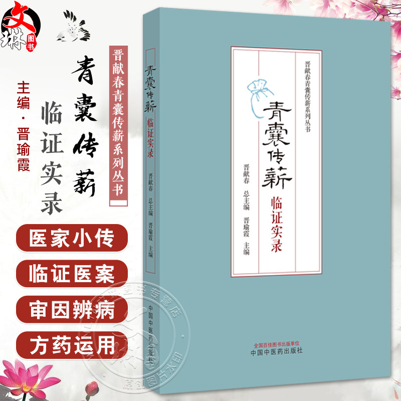 青囊传薪临证实录晋瑜霞编