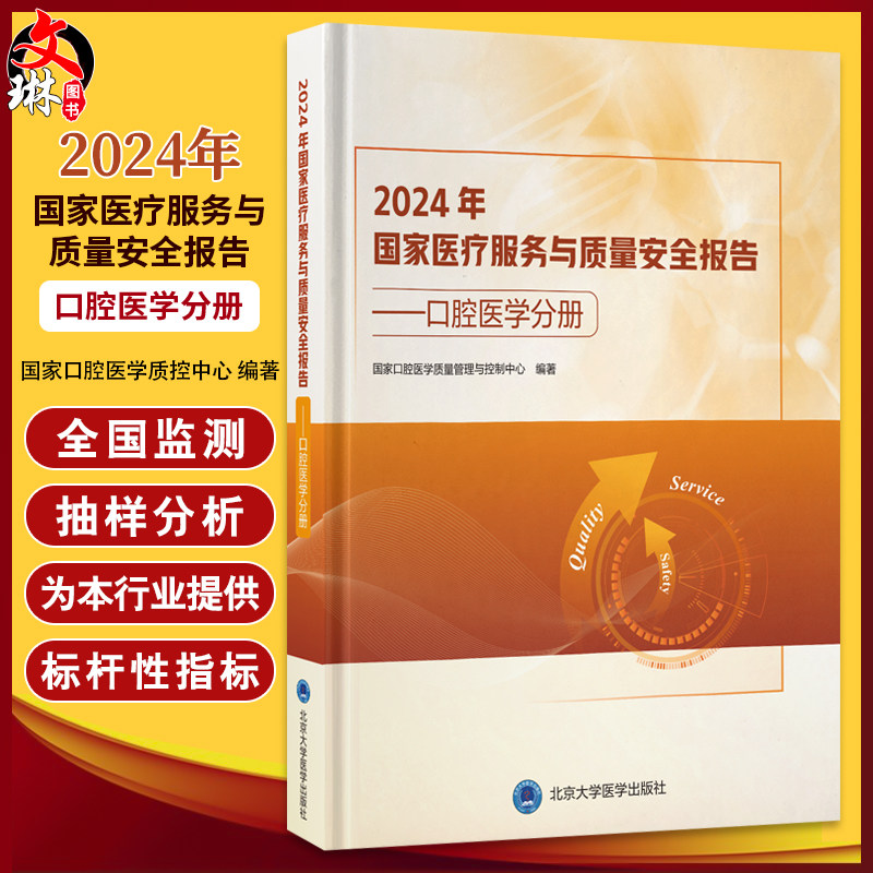 2024年国家医疗服务与质量安全报告——口腔医学分册 国家口腔医学质量管理与控制中心 编著 9787565934971 北京大学医学出版社