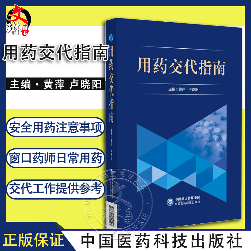 用药交代指南 黄萍 卢晓阳 临床安全用药注意事项 一线窗口药师日常用药交代工作调剂药师参考书 中国医药科技出版社9787521429107