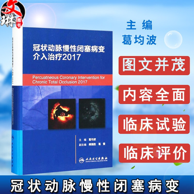 冠状动脉慢性闭塞病变介入治疗2017 葛均波主编 冠状动脉 CTO 冠状动脉临床医学 人民卫生出版社 9787117259101