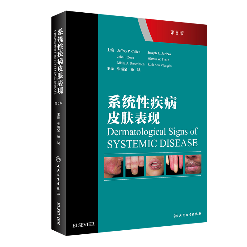 现货 系统性疾病皮肤表现 第5版第五版 张锡宝 杨斌主译 皮肤性病学 全身性疾病皮肤症状 人民卫生出版社9787117286411