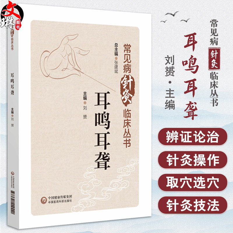 耳鸣耳聋 常见病针灸临床丛书 刘赟主编 系统阐述针灸治疗耳鸣耳聋的内容 针灸治疗耳鸣耳聋 9787521449440 中国医药科技出版社