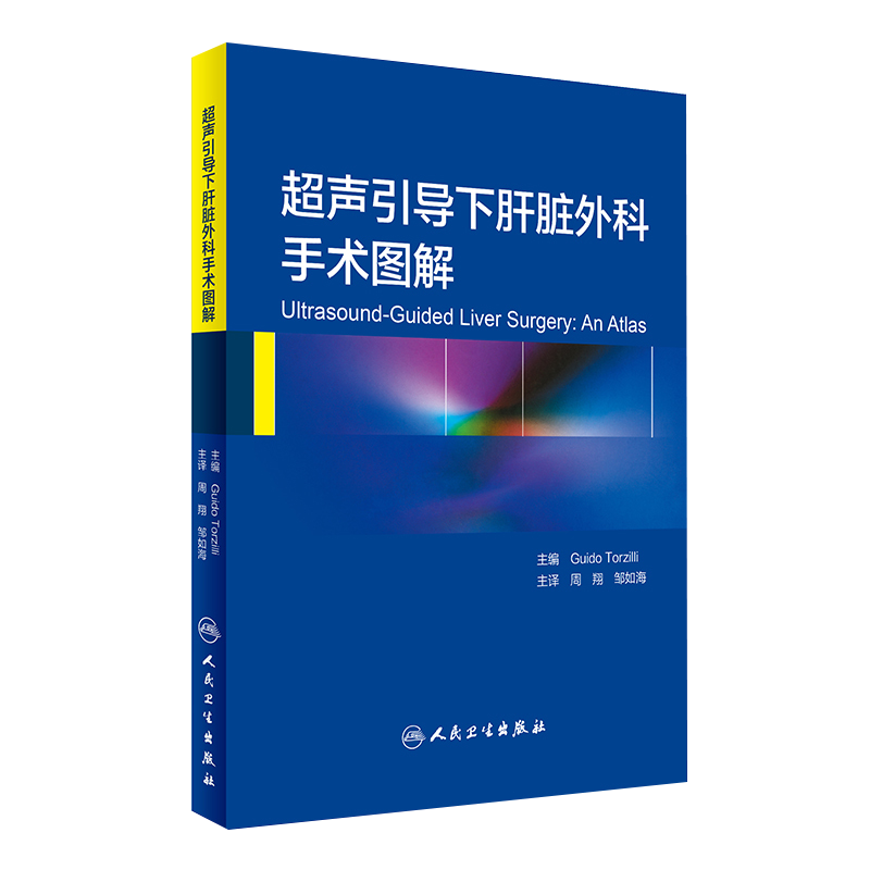 正版现货速发 超声引导下肝脏外科手术图解 周翔 邹如海主译 人民卫生出版社 9787117227247
