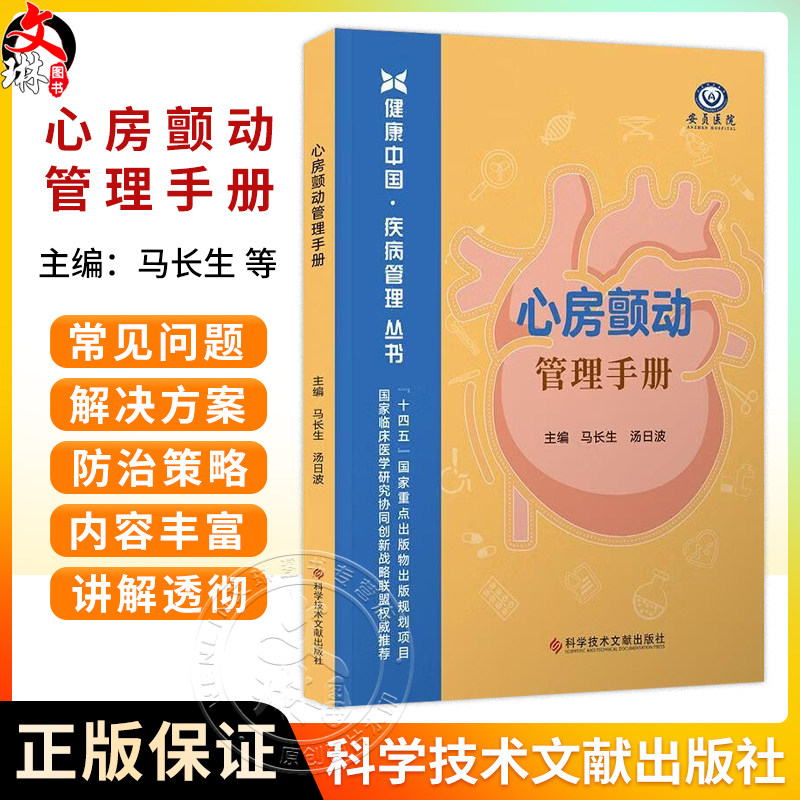 心房颤动管理手册 健康中国 疾病管理丛书 马长生 汤日波 介绍房颤的病固与危害诊断方法治疗策略等及康复方案 科学技术文献出版社