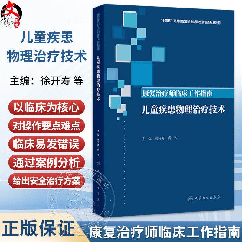 康复治疗师临床工作指南 儿童疾患物理治疗技术 徐开寿 肖农 适用各级医院和各类康复机构中从事儿童康复的专业人员人民卫生出版社