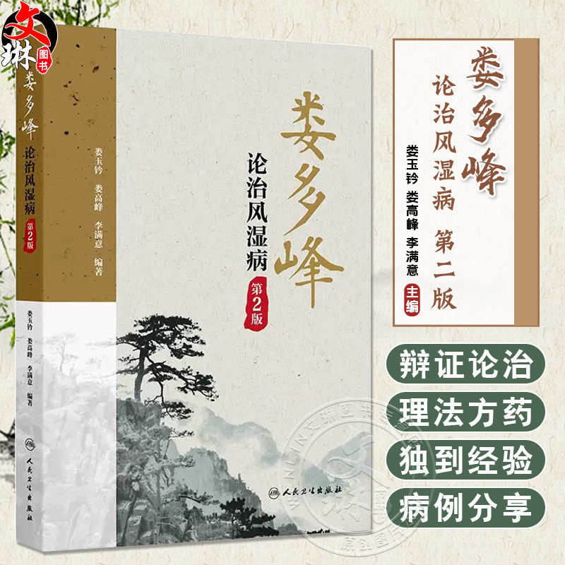 娄多峰论治风湿病 第2二版 娄玉钤 娄高峰 李满意主编 可为风湿病专业人员提供很好的临床参考 9787117377607人民卫生出版社