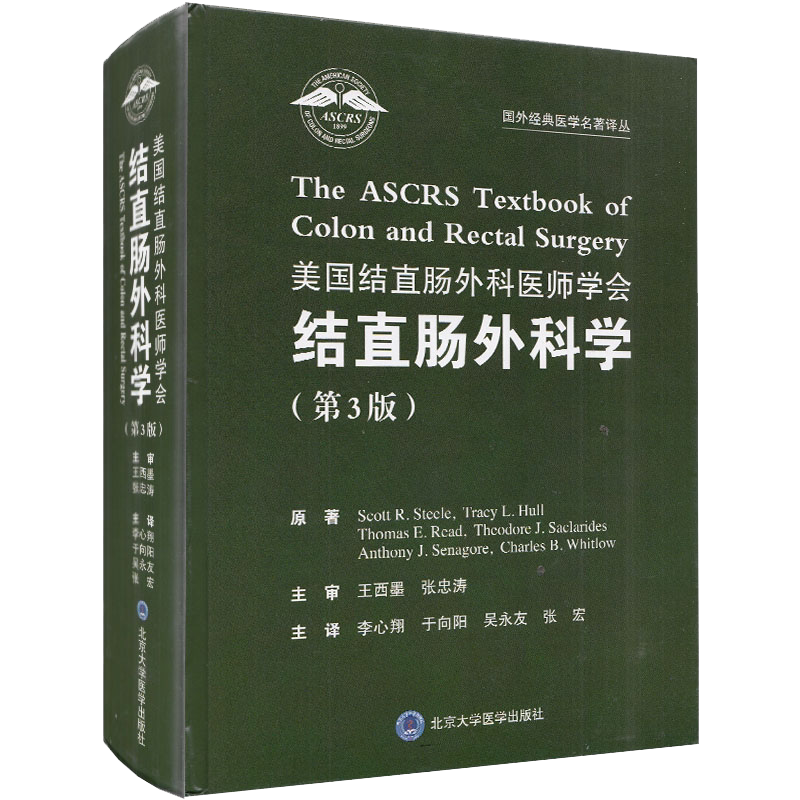 美国结直肠外科医师学会结直肠外科学 第3三版 国外经典医学名著译丛 史葛 斯蒂尔著 王西墨 张忠涛主审9787565918810