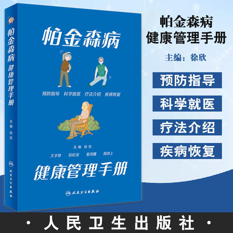 帕金森病健康管理手册