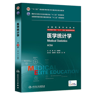 医学统计学第三版3版 八年制人卫版颜虹徐勇勇七年制研究生住院医师用书医学文献检索人民卫生出版社临床西医医学考研主治医师