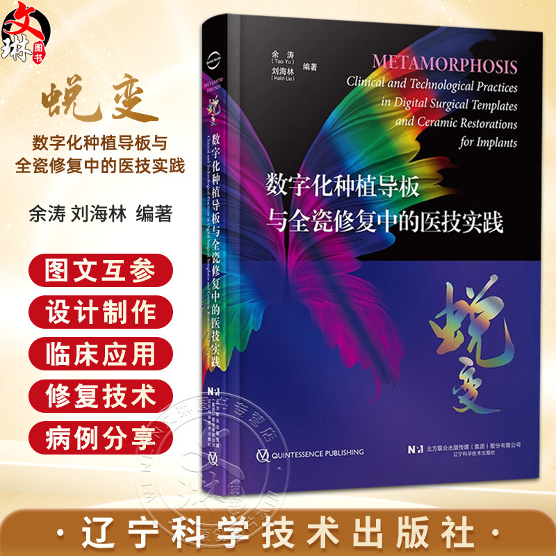 蜕变 数字化种植导板与全瓷修复中的医技实践 余涛等编 全牙列种植固定修复的基本流程与技术要点辽宁科学技术出版社9787559136305