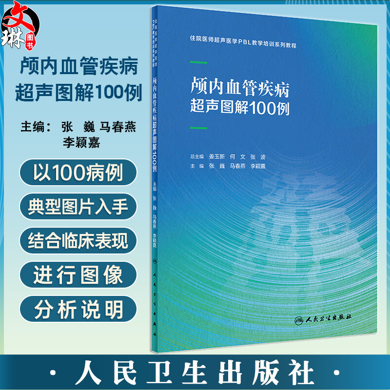 颅内血管疾病超声图解100例 张巍 马春燕 李颖嘉 住院医师超声医学PBL教学培训系列教程 临床病例分析9787117361767人民卫生出版社