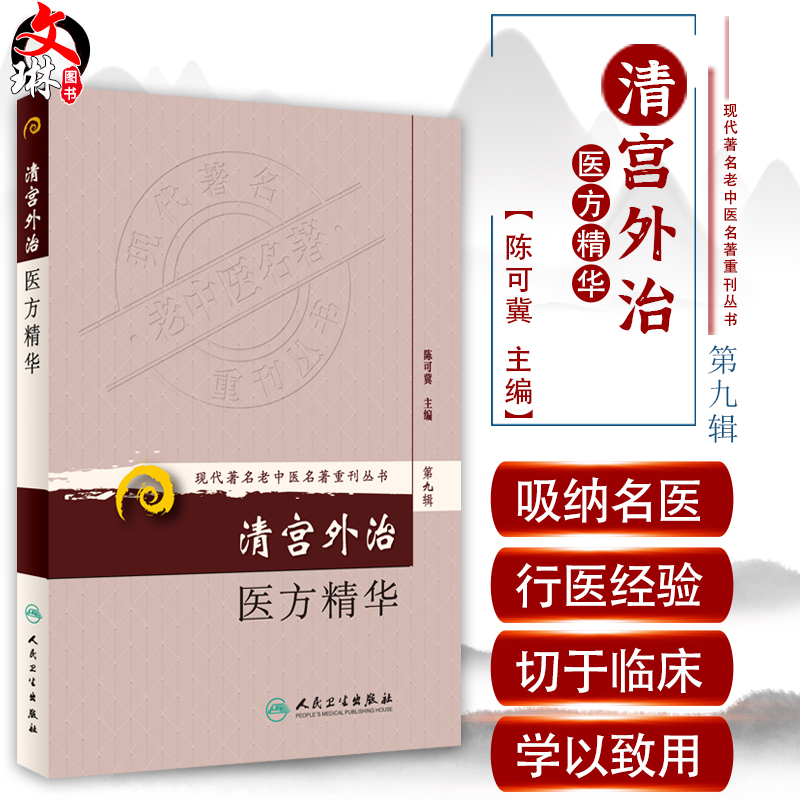 正版 清宫外治医方精华 现代著名老中医名著重刊丛书第9九辑 陈可冀主编 人民卫生出版社9787117166485清宫外治法系统散方膏方洗方
