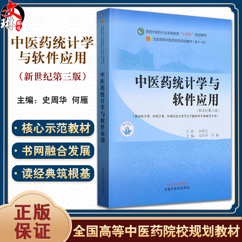 中医药统计学与软件应用 新世纪第三版 史周华 何雁 全国中医药行业高等教育十四五规划教材 中国中医药出版社9787513285216