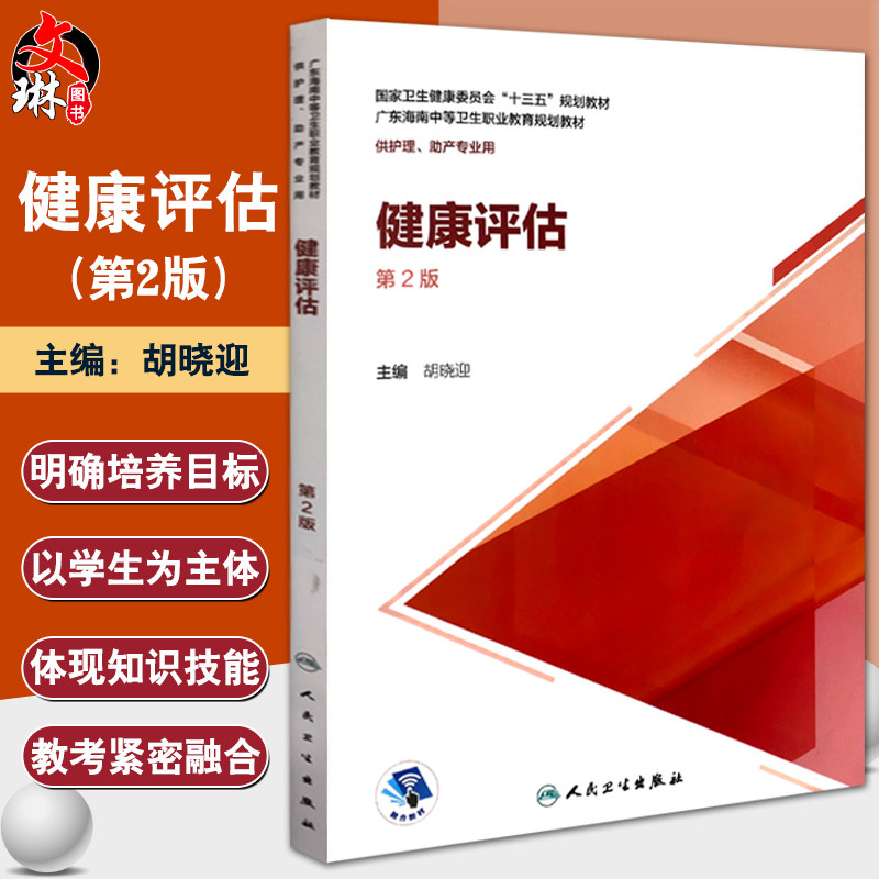 健康评估(第2版) 国家卫生健康委员会“十三五”规划教材 肝功能检测及肝脏疾病常用检测 症状评估 胡晓迎 主编 9787117304177