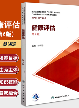 健康评估(第2版) 国家卫生健康委员会“十三五”规划教材 肝功能检测及肝脏疾病常用检测 症状评估 胡晓迎 主编 9787117304177
