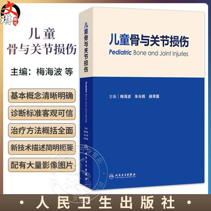 儿童骨与关节损伤 梅海波 朱光辉 赫荣国 主编 为各级骨科医师提供具有实用价值的参考书 儿科学 9787117390033 人民卫生出版社