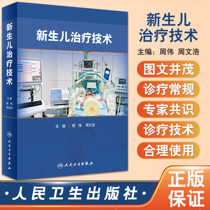 预售新生儿治疗技术周伟