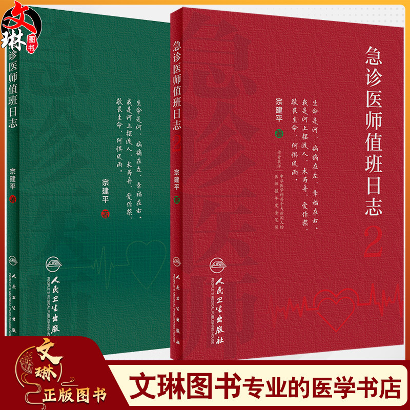全2本套装 急诊医师值班日志2 + 急诊医师值班日志 诊科医师查房笔记值班手册人卫医学科普书籍书籍 宗建平主编 人民卫生出版社