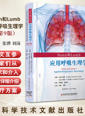 Nunn和Lumb应用呼吸生理学 第9版 张骅 刘岗 医药卫生书籍 介入性肺病学 科学技术文献出版社9787523514382