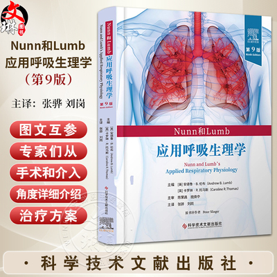 Nunn和Lumb应用呼吸生理学第9版