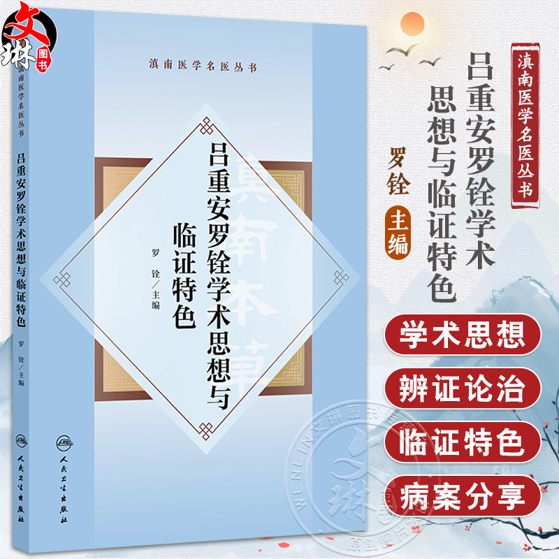 滇南医学名医丛书 吕重安罗铨学术思想与临证特色 罗铨主编 高血压病冠心病心肌病心律失常肺心病心力衰竭胃痛等疾病方面特色鲜明