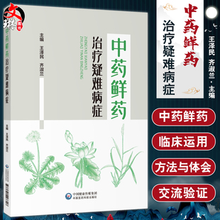 中药鲜药治疗疑难病症 王泽民 齐淑兰 临床常用药 白血病食管癌胃炎贫血等病症临床效验 中医学 中国医药科技出版社9787521427318