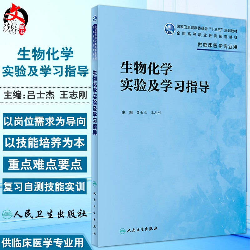 正版 生物化学实验及学习指导 全国高等职业教育配套教材 十三五规划教材 吕士杰 王志刚 主编 人民卫生出版社 供临床医学专业用