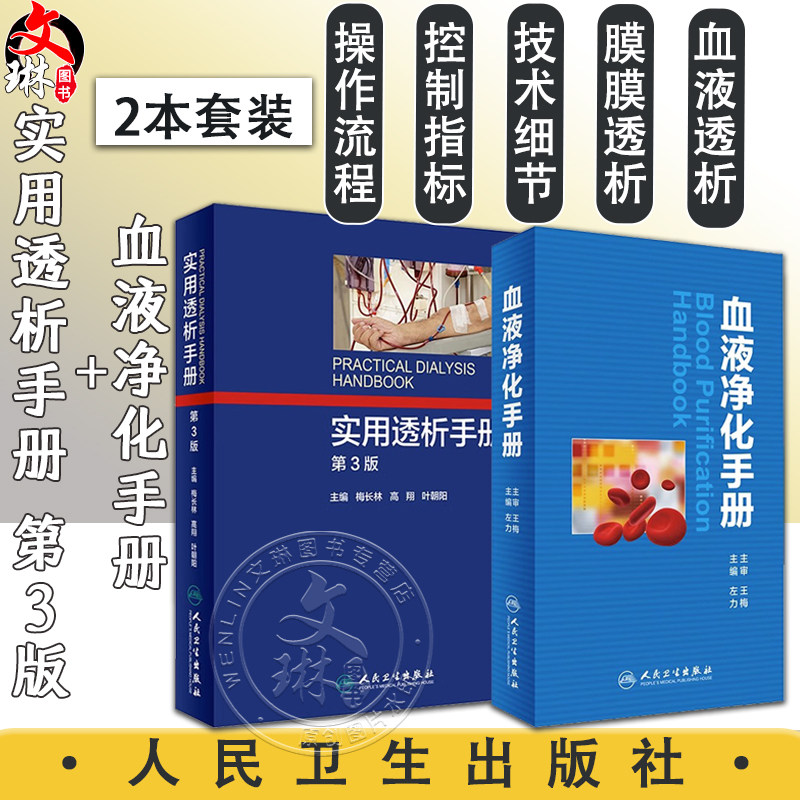 全2册 血液净化手册+实用透析手册 第3版 两本套装 人民卫生出版社 血液净化 护理学书血液透析手册操作技术医学参考书籍