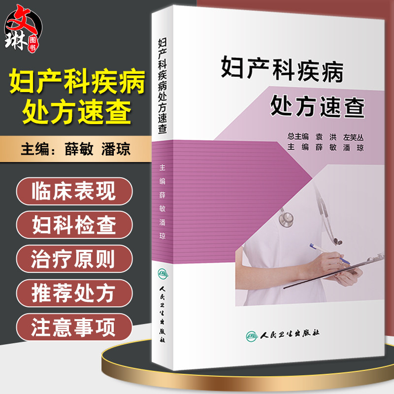 妇产科疾病处方速查 子宫内膜异位症和子宫腺肌病 妇产科书籍 生殖内分泌疾病 薛敏 潘琼 主编 9787117311021 人民卫生出版社