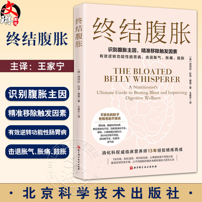 终结腹胀 塔玛拉·杜克·费曼著 逆转功能性肠胃击退胀气胀痛鼓胀 胃轻瘫消化不良便秘小肠细菌过度生长临床 北京科学技术出版社