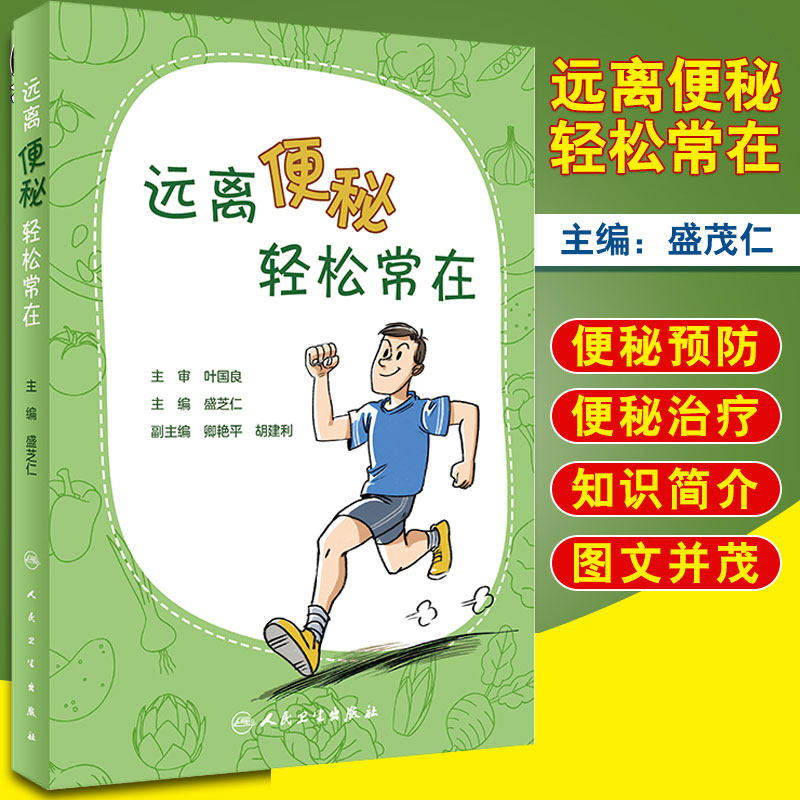 现货速发 远离便秘轻松常在 盛茂仁 主编 便秘的知识简介 便秘的预防 包括各种特殊人群的便秘预防 人民卫生出版社9787117298100