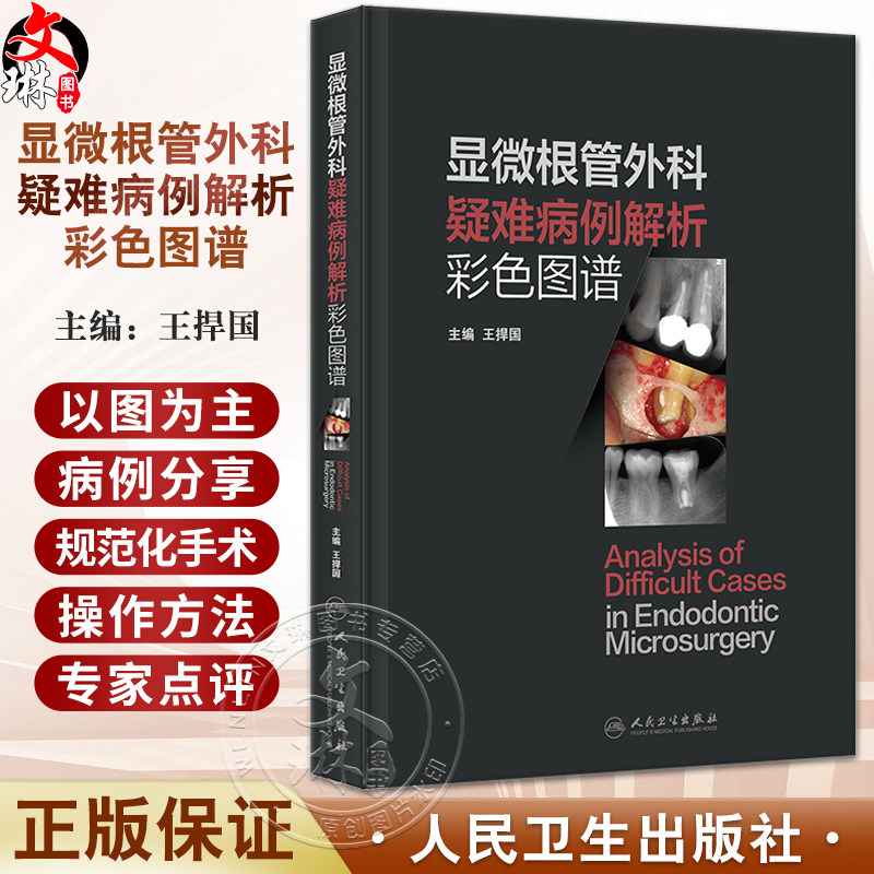 显微根管外科疑难病例解析彩色图
